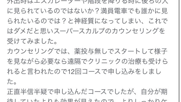 【Googleクチコミ】半信半疑で申し込んだ結果効果を実感