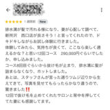 「施術8回で抜け毛が止まった」Google口コミを頂きました♪