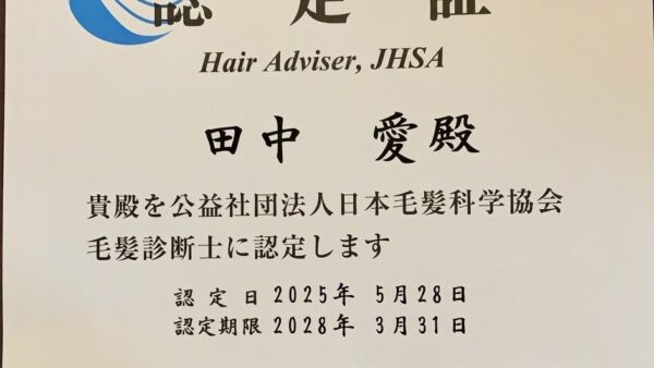 毛髪診断士の資格を取得しました。