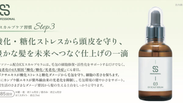 【新商品】エクソソーム配合のスカルプセラムが新発売になりました♪