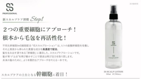 【新商品リニューアル】ISスカルプローション誕生⭐︎