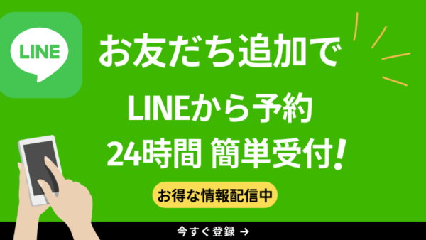 【お知らせ】LINEで簡単にご予約頂けるようになりました。