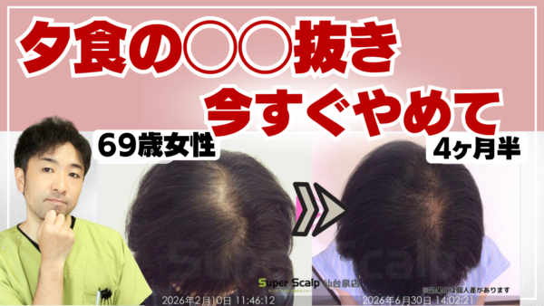 【女性の薄毛】夜に炭水化物を抜いていませんか？発毛症例から解説